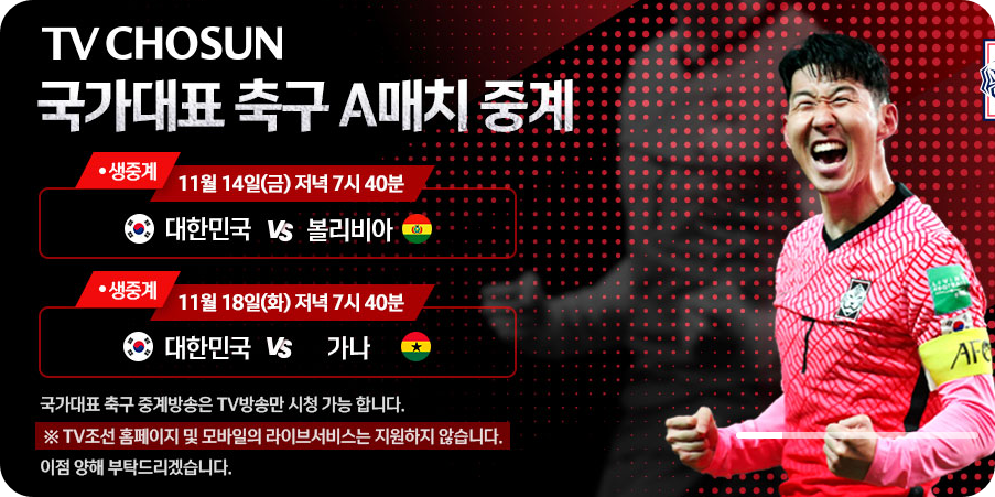 국가대표 축구 평가전 생중계 ⚽ TV조선 방송시간·채널·볼리비아·가나전 완벽 정리!