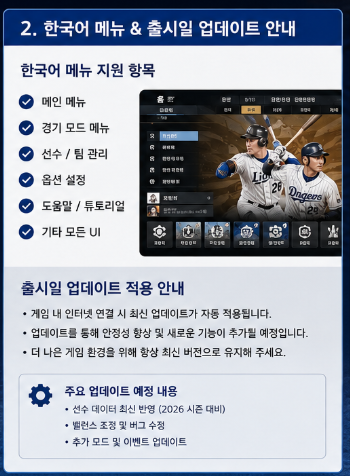 프로야구스피리츠 2026 한국어 메뉴와 출시일 업데이트 적용 안내