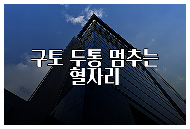 구토 두통 멈추는 혈자리