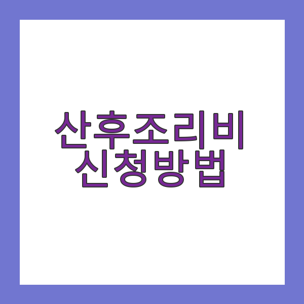 산후조리비 신청방법