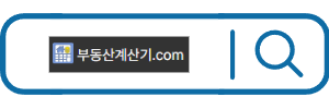 부동산 계산기 바로가기
