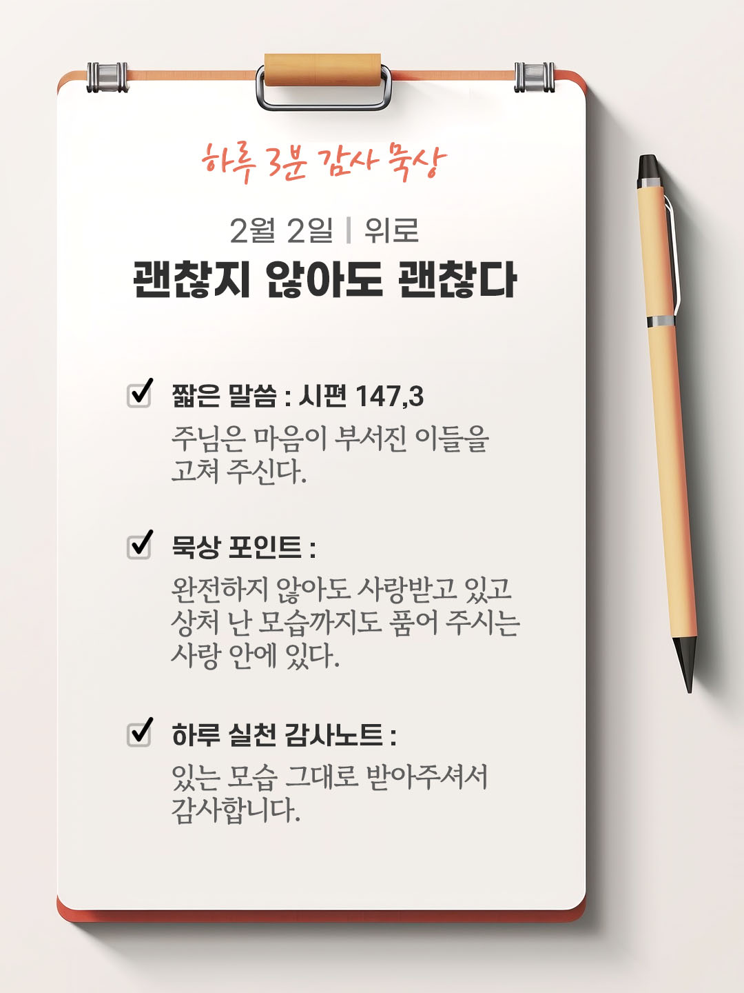 2026-02-02-bible-card.jpg ALT : 2월 2일 감사 묵상 성경 말씀, 주님은 마음이 부서진 이들을 고쳐 주신다.