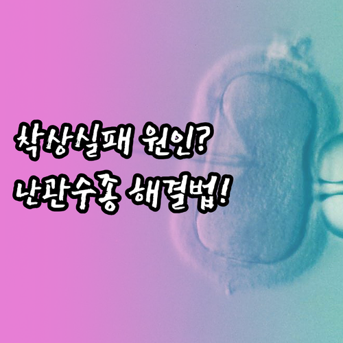 난관수종이 착상 실패에 미치는 영향과..