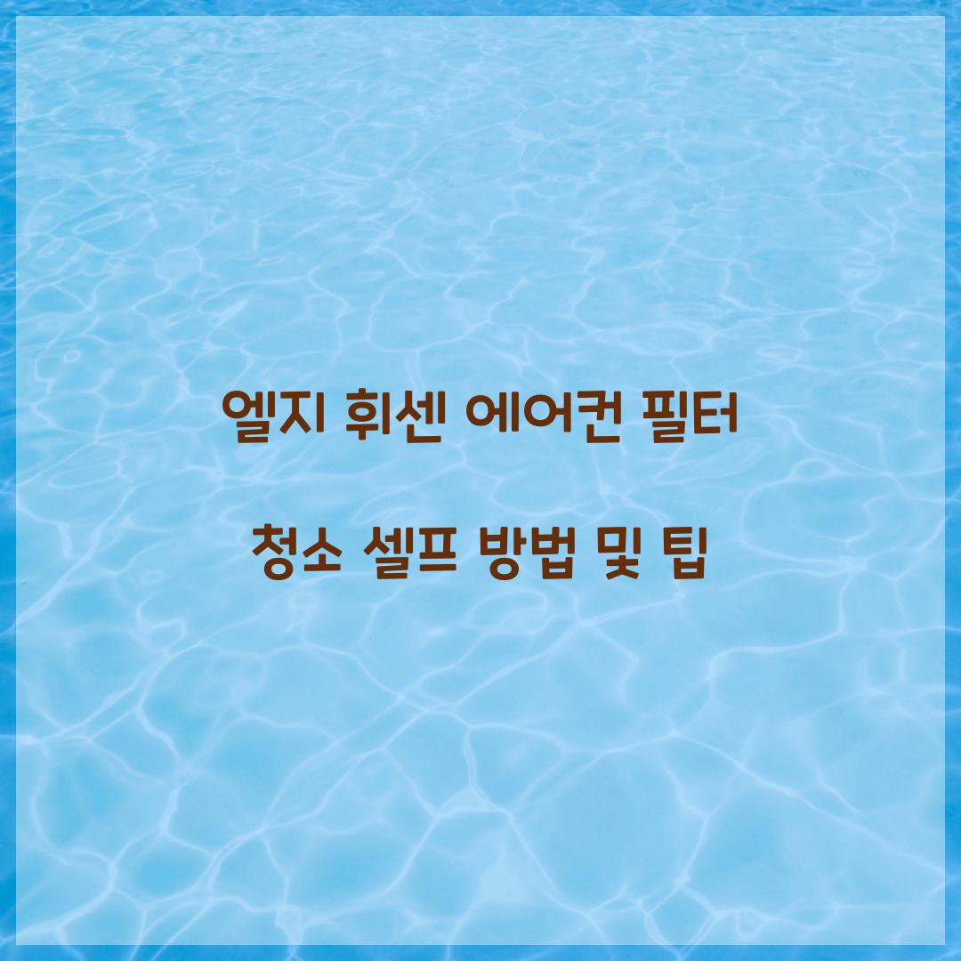 엘지 휘센 에어컨 필터 청소 셀프