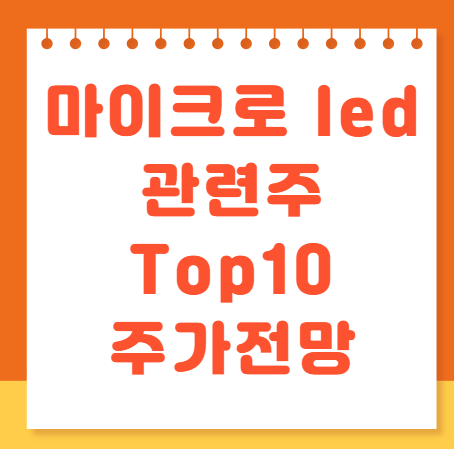 마이크로 led 관련주 Top10 주가 전망