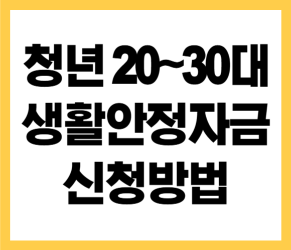 청년 생활안정자금 지원 신청 방법 안내