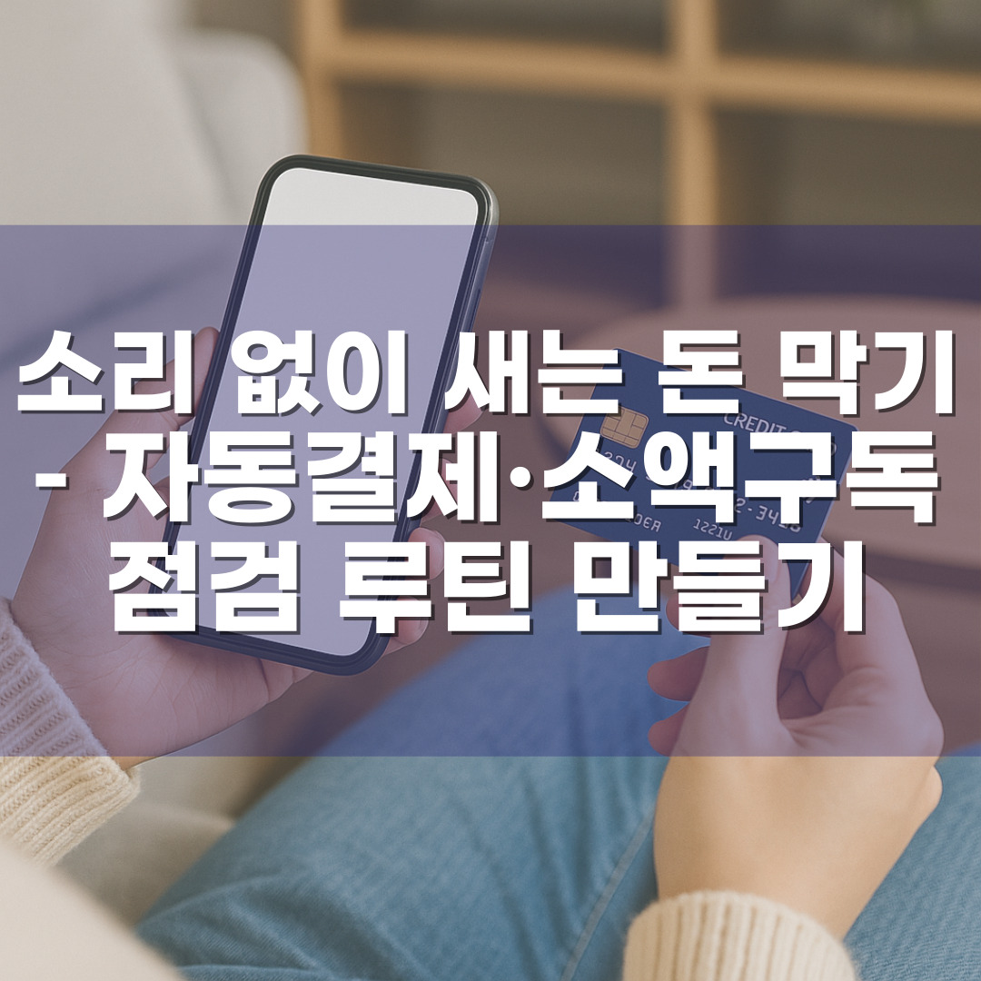 소리 없이 새는 돈 막기 &ndash; 자동결제&middot;소액구독 점검 루틴 만들기