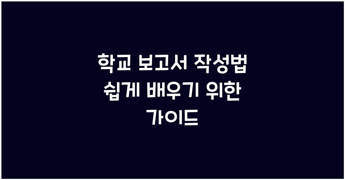 학교 보고서 작성법