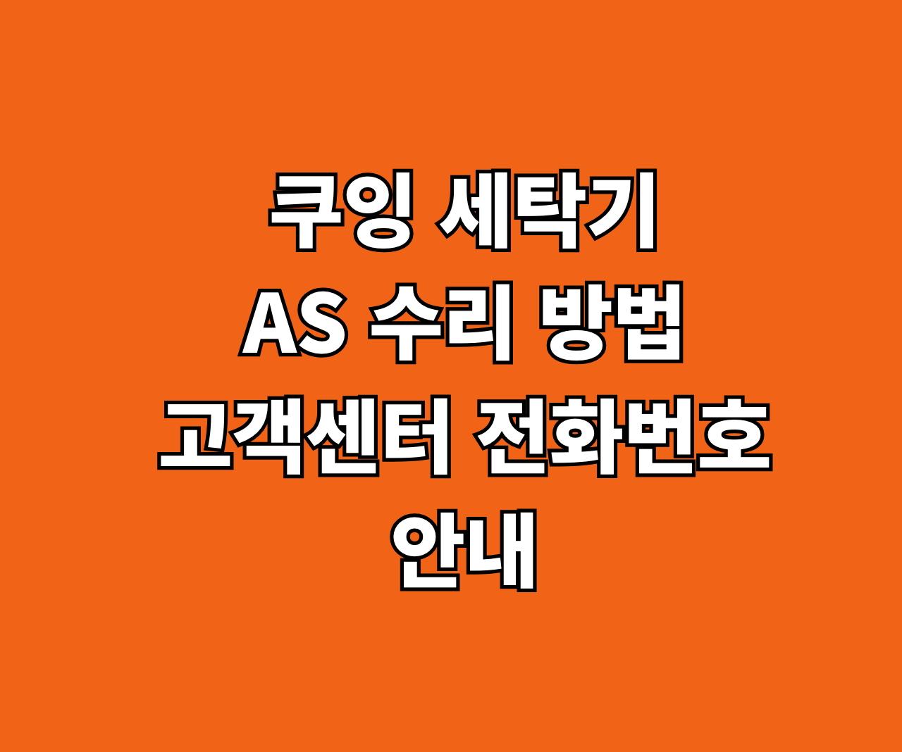 쿠잉 세탁기 AS 썸네일