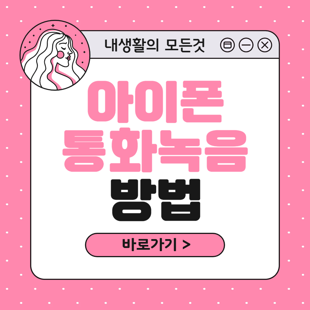 아이폰 통화녹음 방법 기능 어플 저장