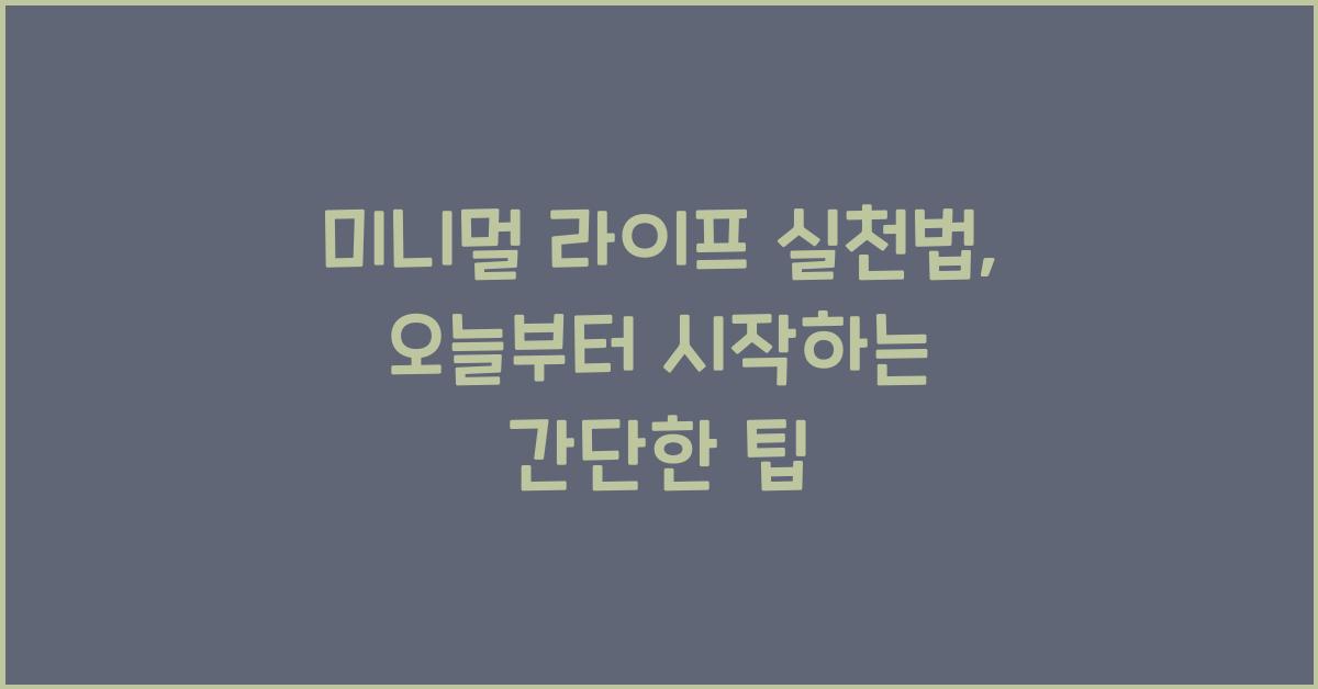 미니멀 라이프 실천법