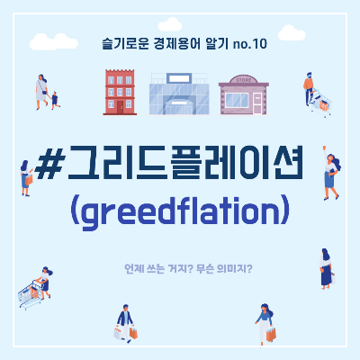 그리드플레이션