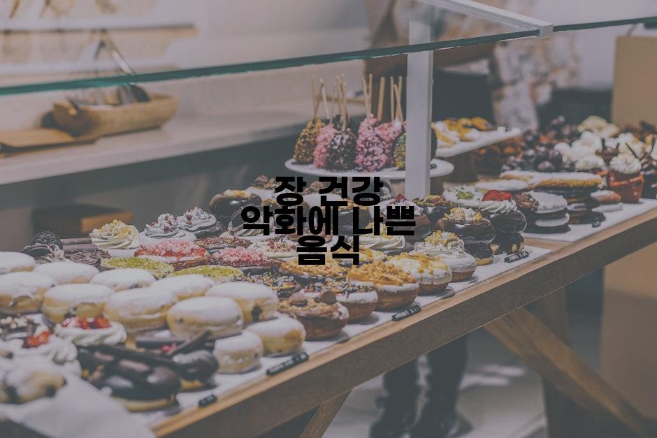 장 건강 악화에 나쁜 음식