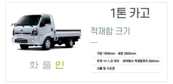 1톤 트럭 렌트 및 대여 비용 총정리 용달차 종류 꿀팁 포함 비용표_18