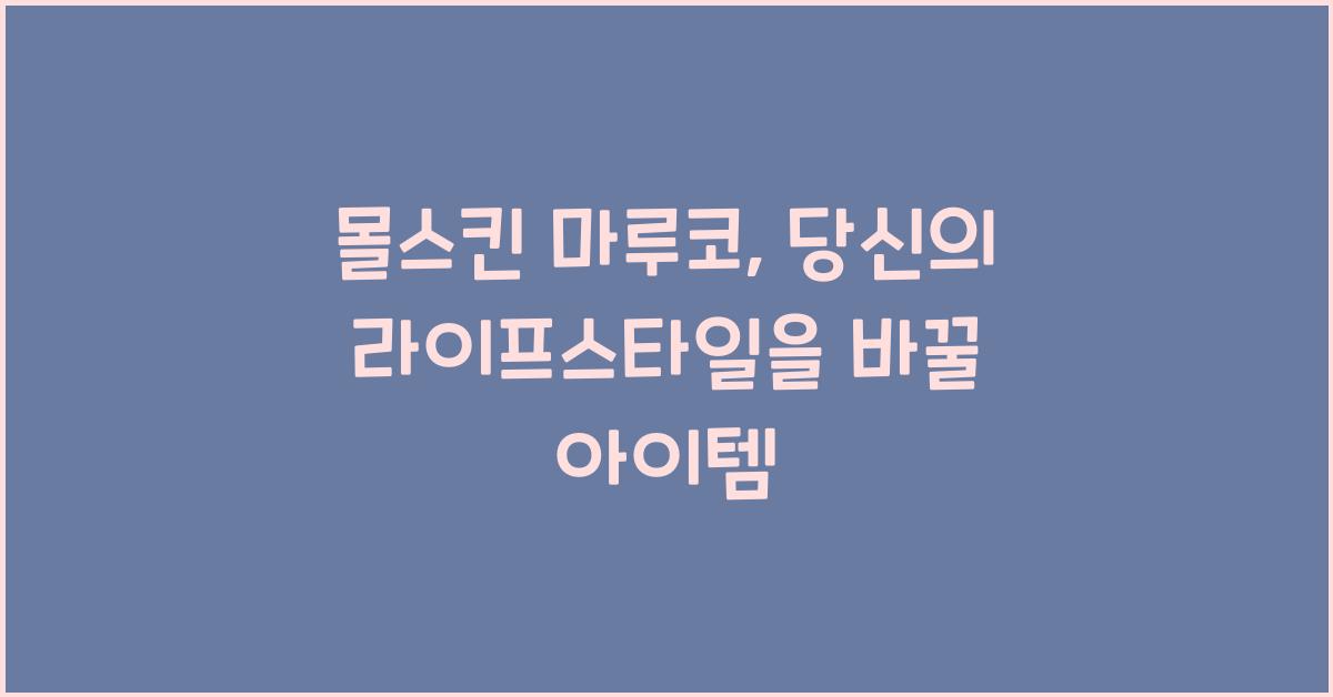 몰스킨 마루코