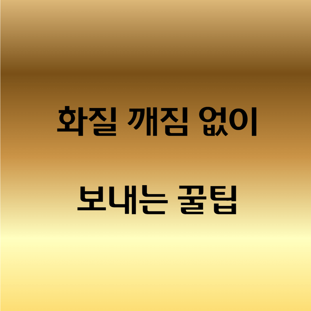 카카오톡 사진 원본으로 보내는 방법