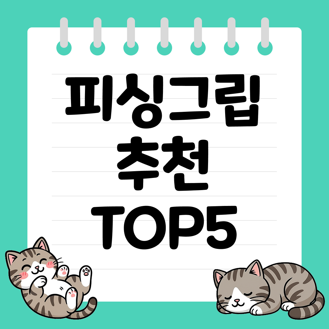초보도 쉽게 쓰는 입문용 피싱그립 추천 순위 TOP5
