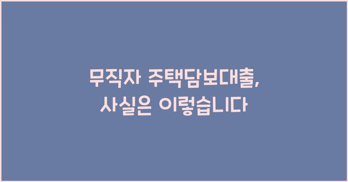 무직자 주택담보대출