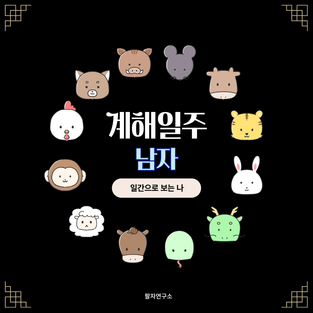 계해일주 남자 &ndash; 성격, 인생 흐름, 연애, 재물, 유명인