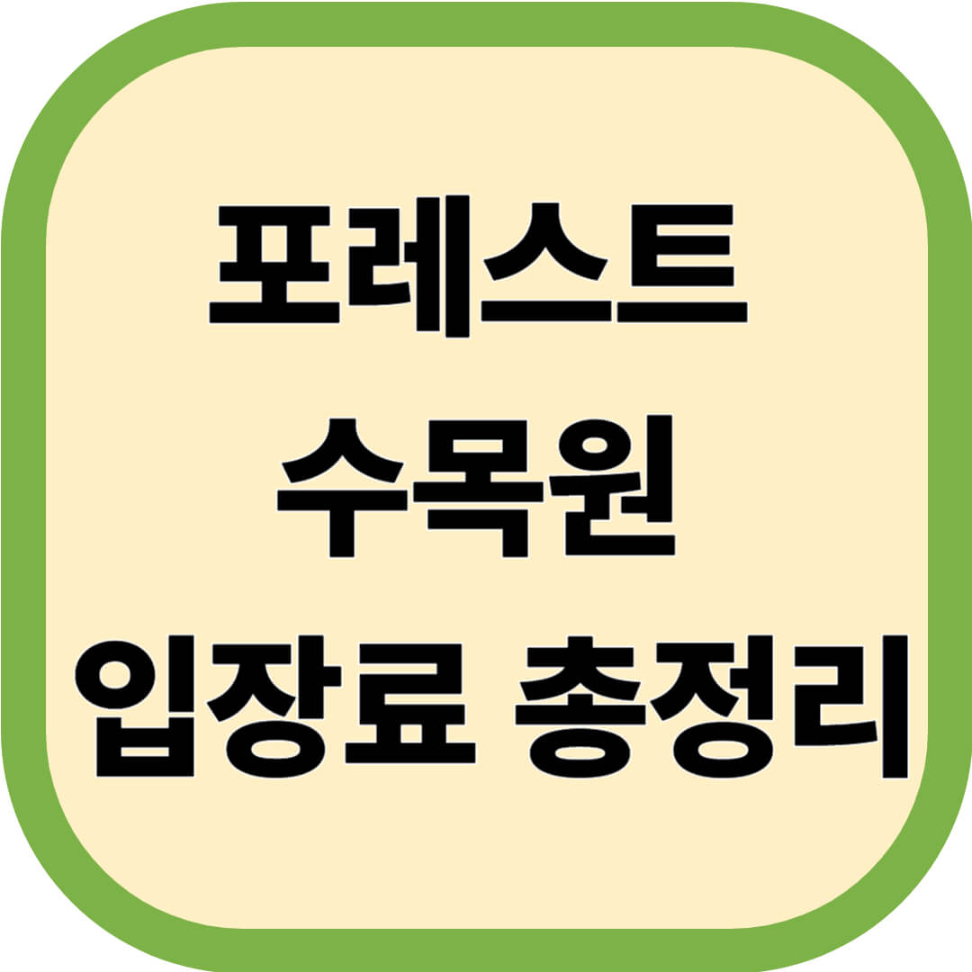해남 포레스트수목원 입장료 총정리