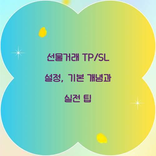 선물거래 TP/SL 설정