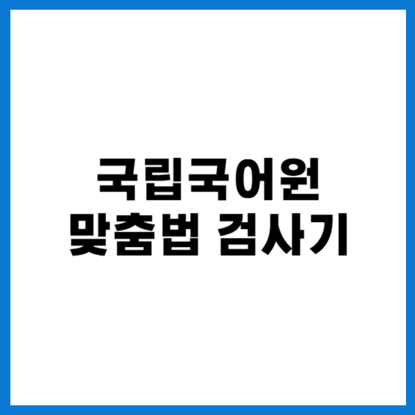 국립국어원 맞춤법 검사기