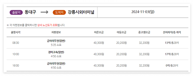 동대구 시외버스터미널 예매 시간표