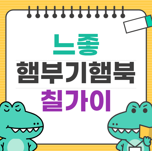 느좋뜻 햄부기햄북 짤 뜻 Chill Guy 밈뜻 유래 유행이유 총정리