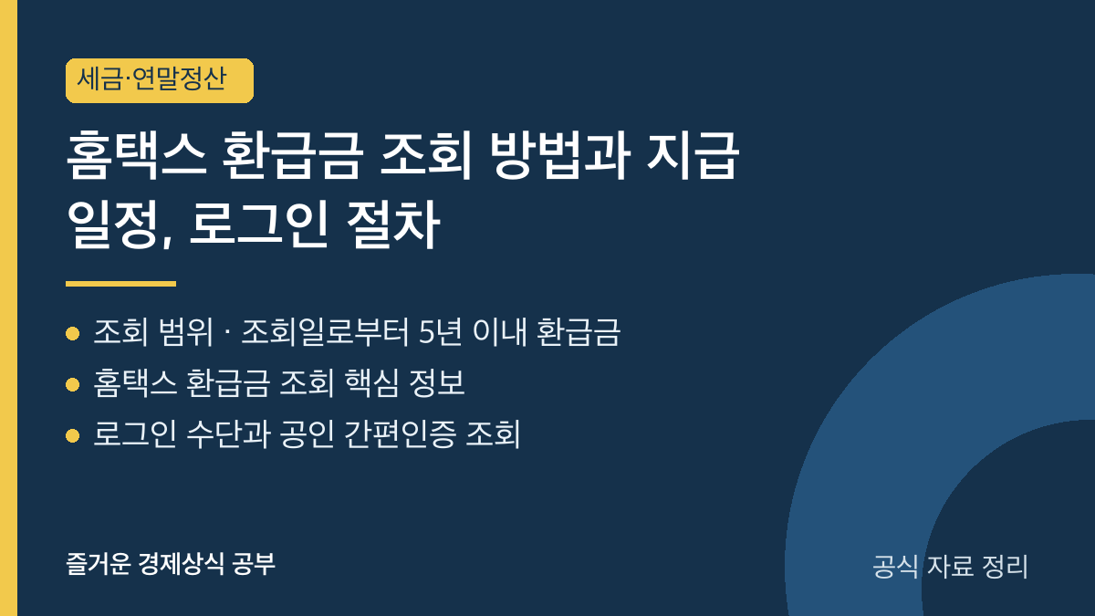 홈택스 환급금 조회 방법과 지급 일정, 로그인 절차 요약 카드