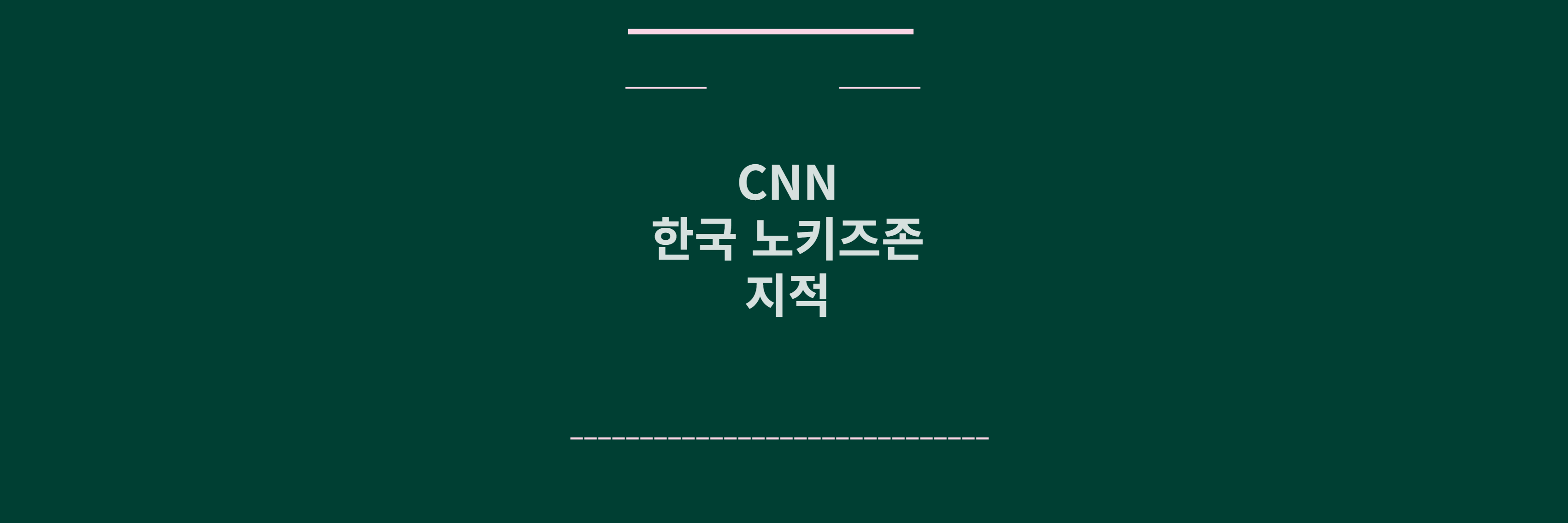 CNN 한국 노키즈존 지적
