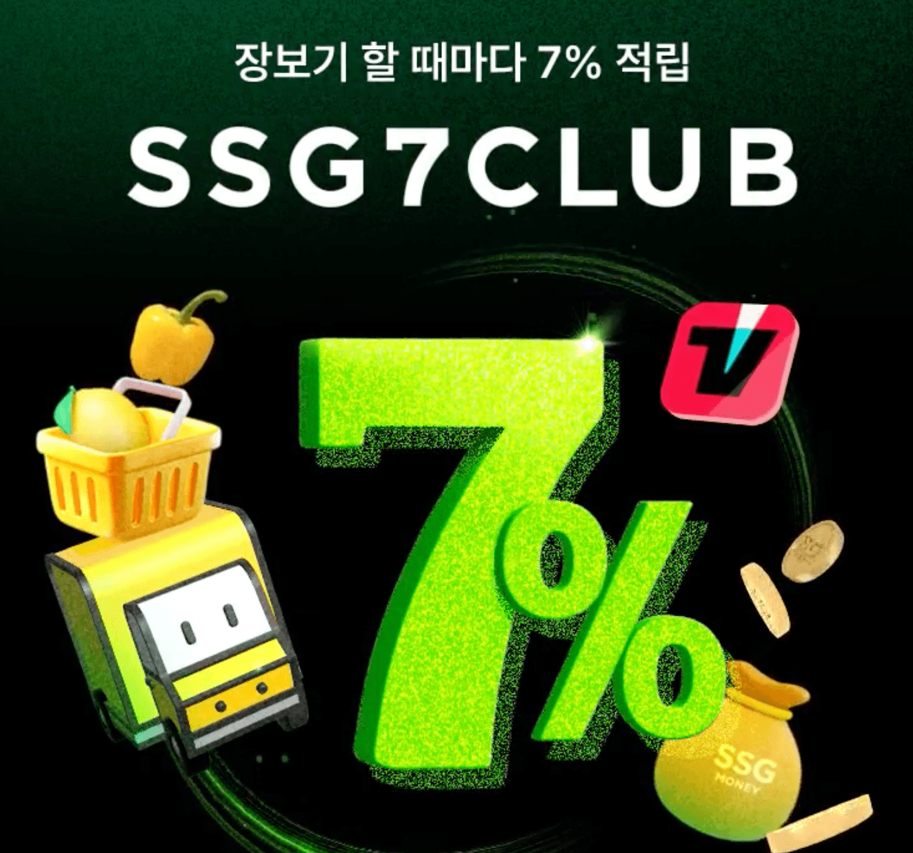 쓱세븐클럽 안내 페이지