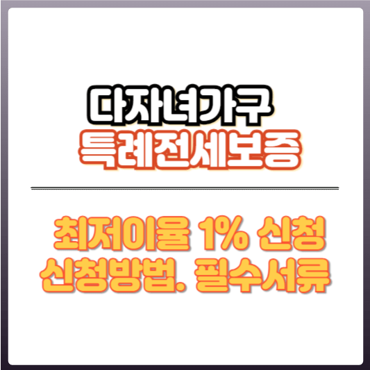 다자녀가구 특례전세 썸네일