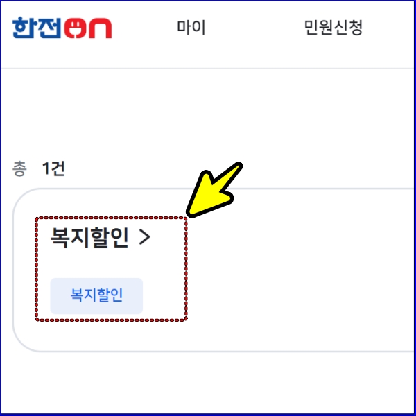 한전 전기요금 복지할인 페이지 이미지