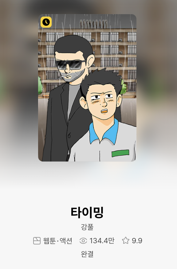 강풀 타이밍
