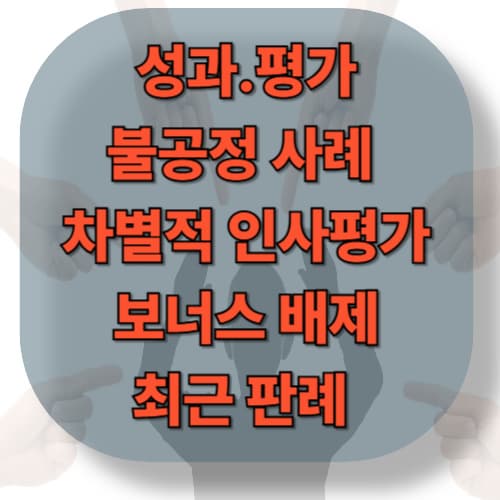 성과·평가에서의 불공정 사례 — 차별적 인사평가, 보너스 배제