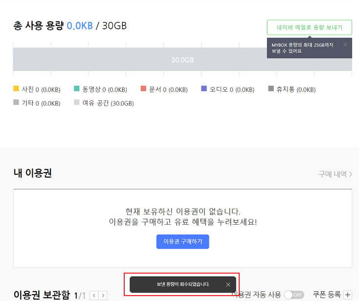 네이버 MYBOX 네이버 메일에서 용량 회수