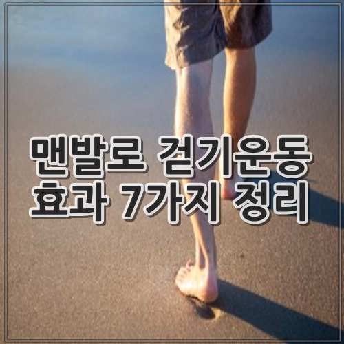 맨발로 걷기운동 효과 7가지 정리