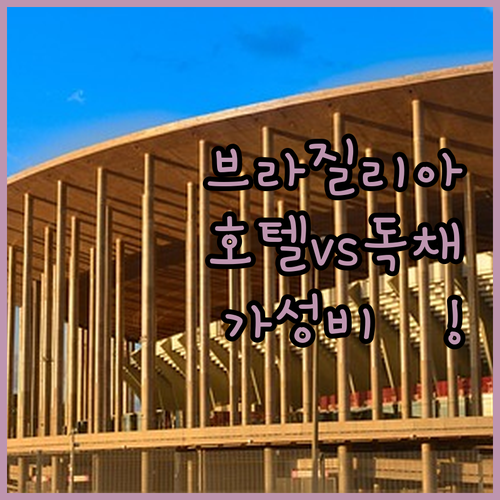 브라질리아 호텔 vs 독채 펜션 비교..