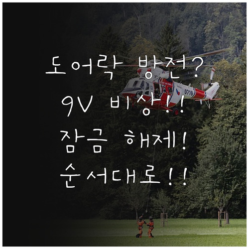 도어락 배터리 완전 방전 시 9V 건..
