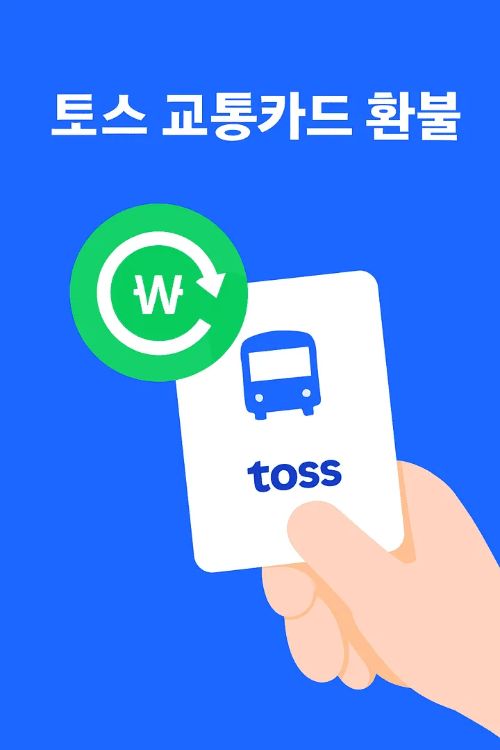 토스 교통카드 환불-썸네일이미지