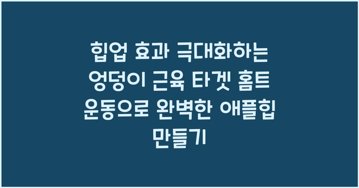 힙업 효과 극대화하는 엉덩이 근육 타겟 홈트 운동 (맨몸/밴드 활용)