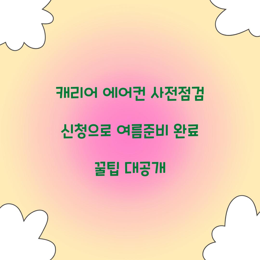 캐리어 에어컨 사전점검