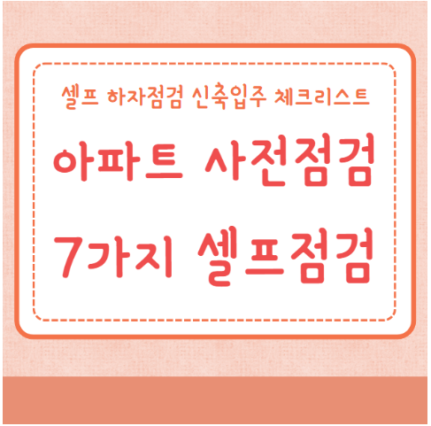 아파트 사전점검 7가지