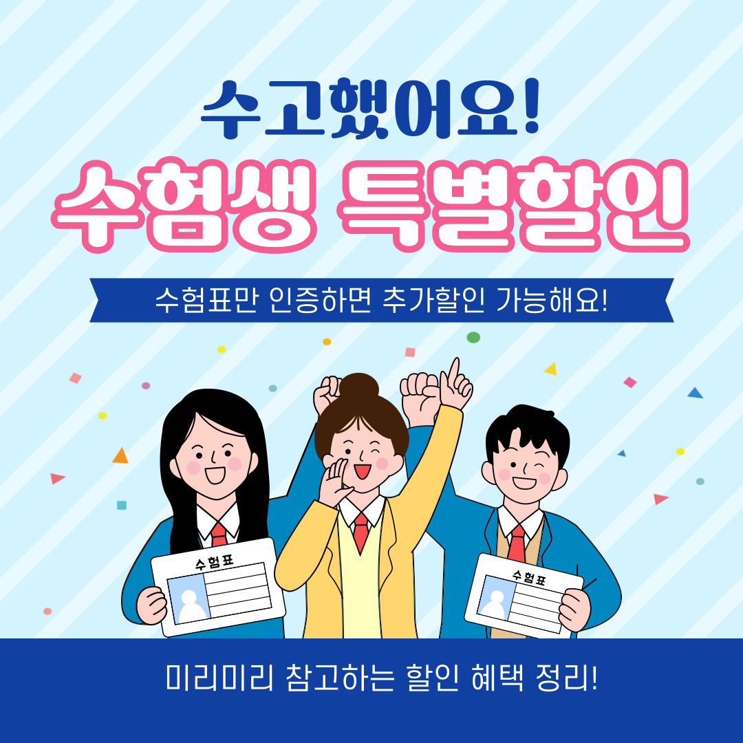 수험생 할인