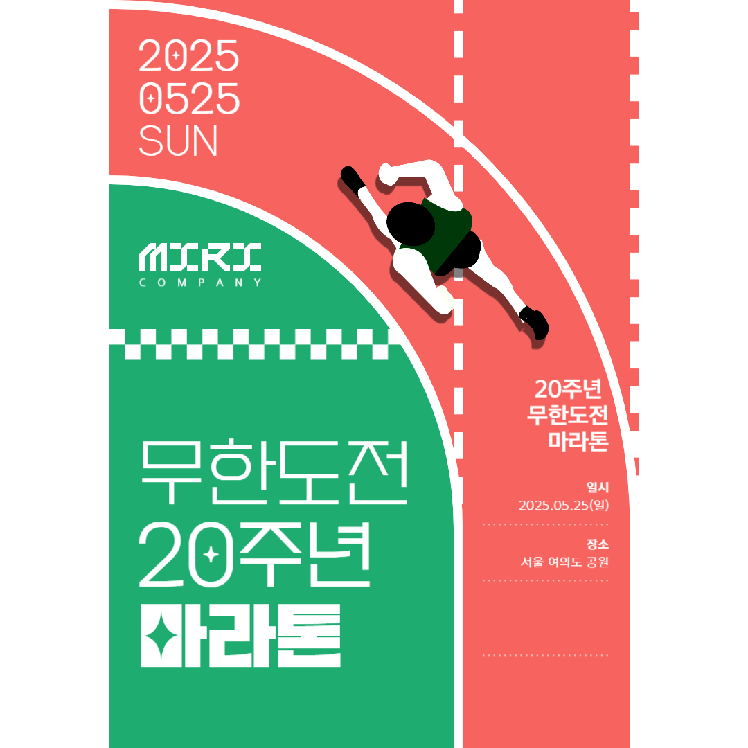 무한도전 20주년 마라톤 신청방법 , 일정, 코스