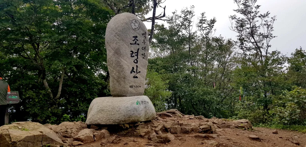문경 조령산 정상