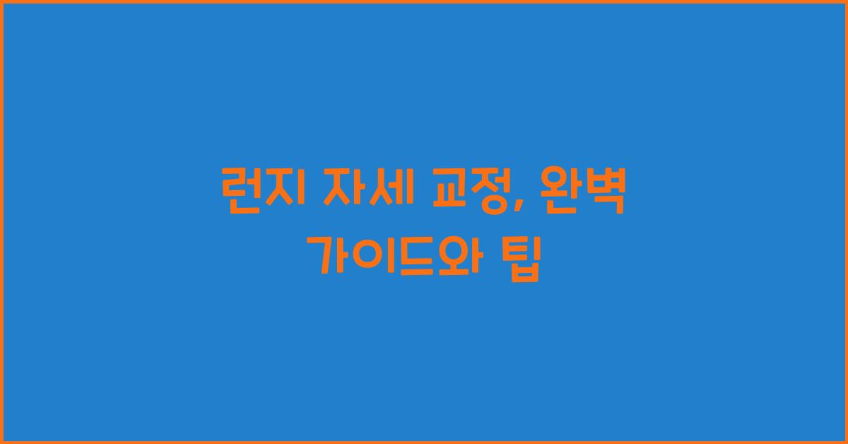 런지 자세 교정