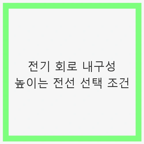 전선의 재질 선택