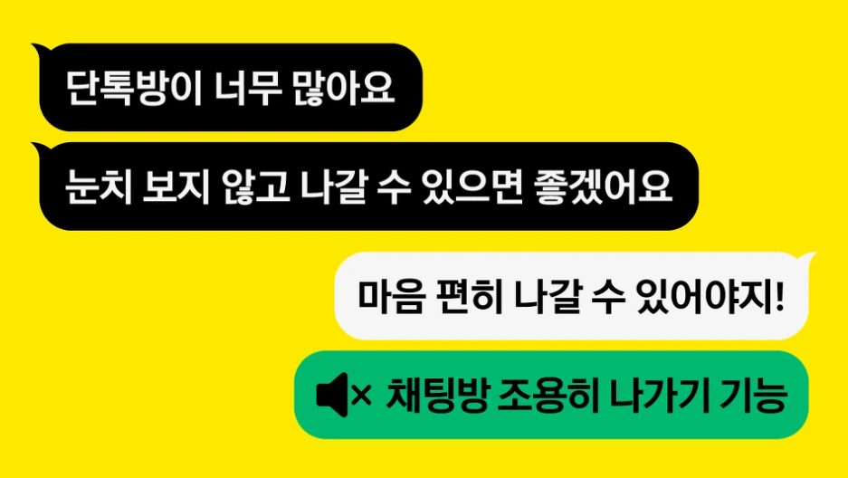 카카오톡 조용히 나가기 방법