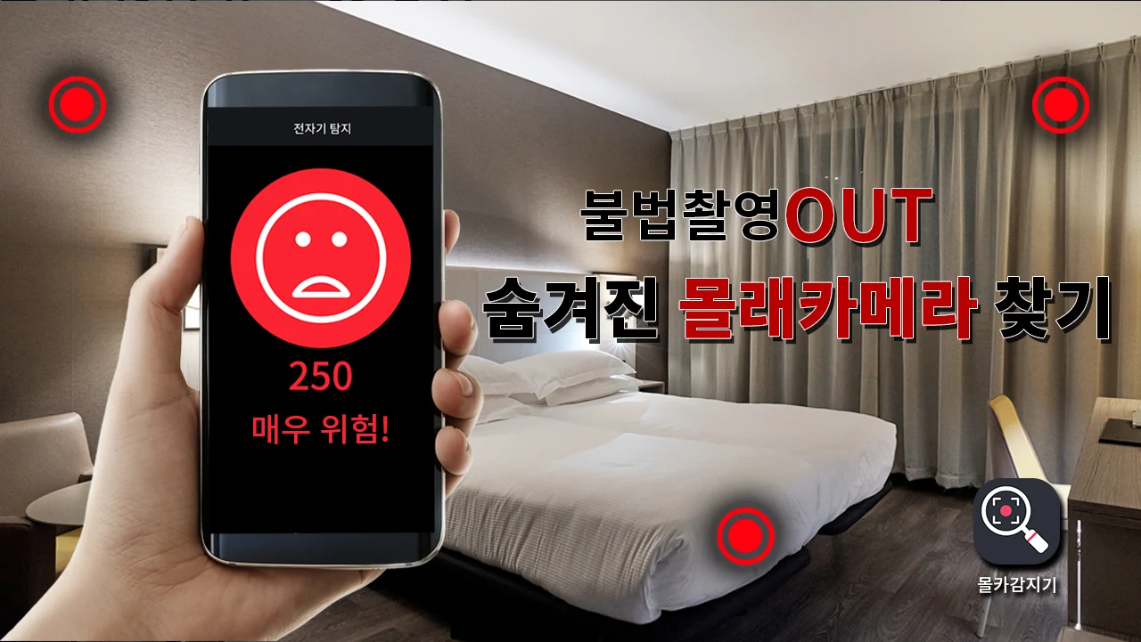 몰카감지기, 숨겨진 몰래카메라 찾기, 전자기 탐지, 적외선 탐지